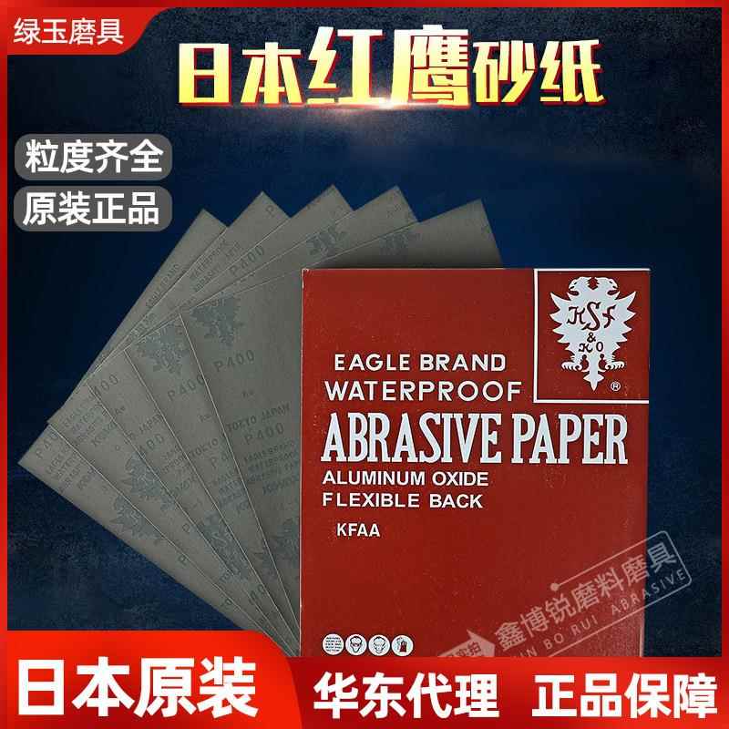 KOVAX日本红鹰砂纸金属模具打磨抛光干湿水用双鹰砂纸
