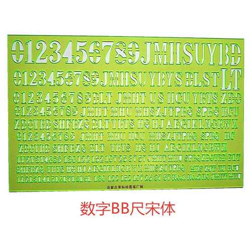 宋体BB尺步兵仿宋数字尺注记尺