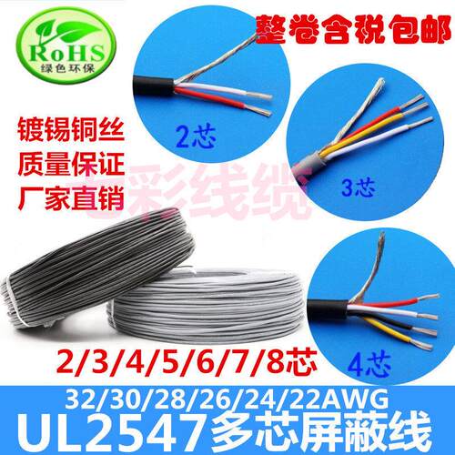 UL2547遮蔽线 线2/3/4/5/6/7/8芯 USB数据线 线 2547多芯屏蔽讯号