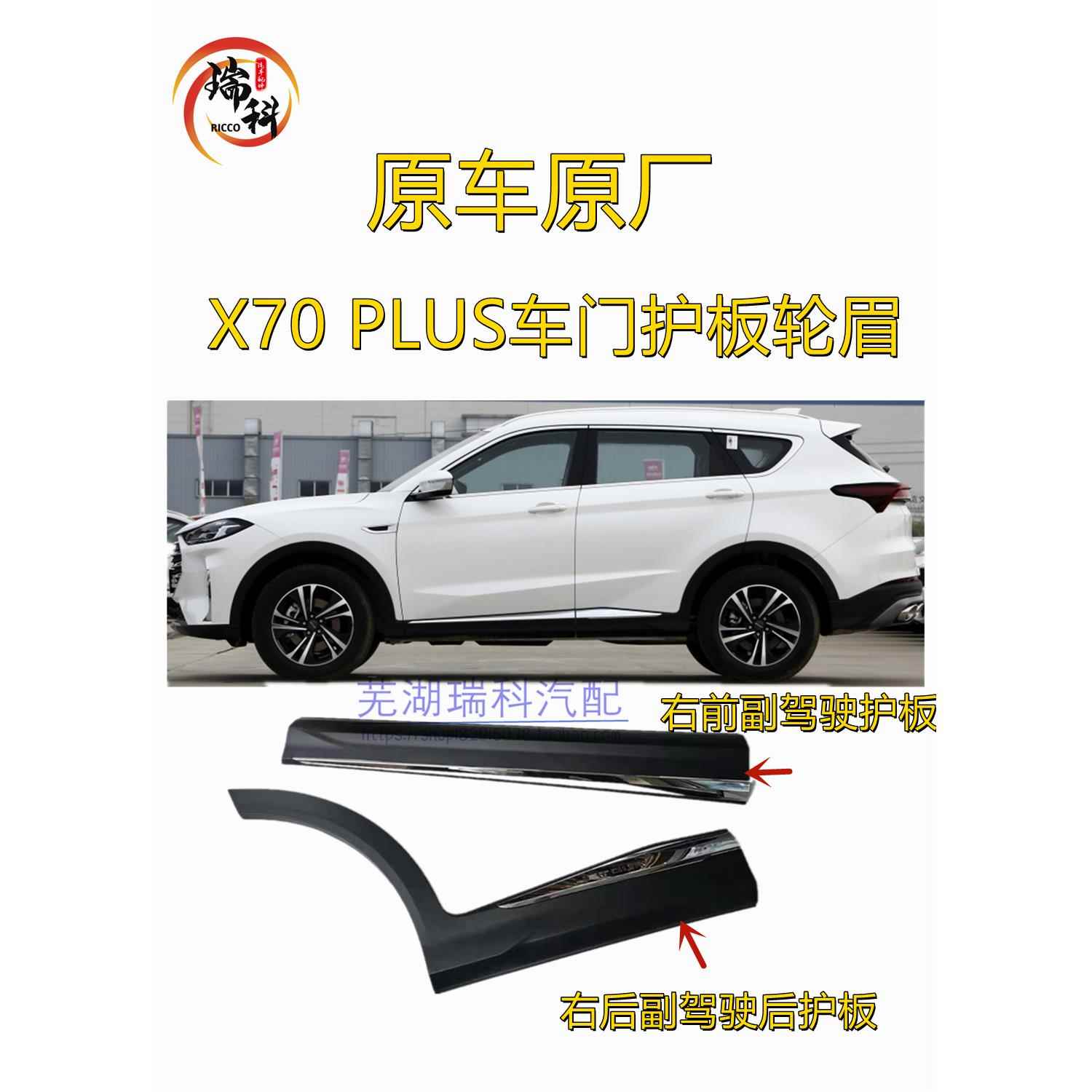 奇瑞捷途X70PLUS车门外护板 装饰板亮条前后门外护板防撞条防撞板