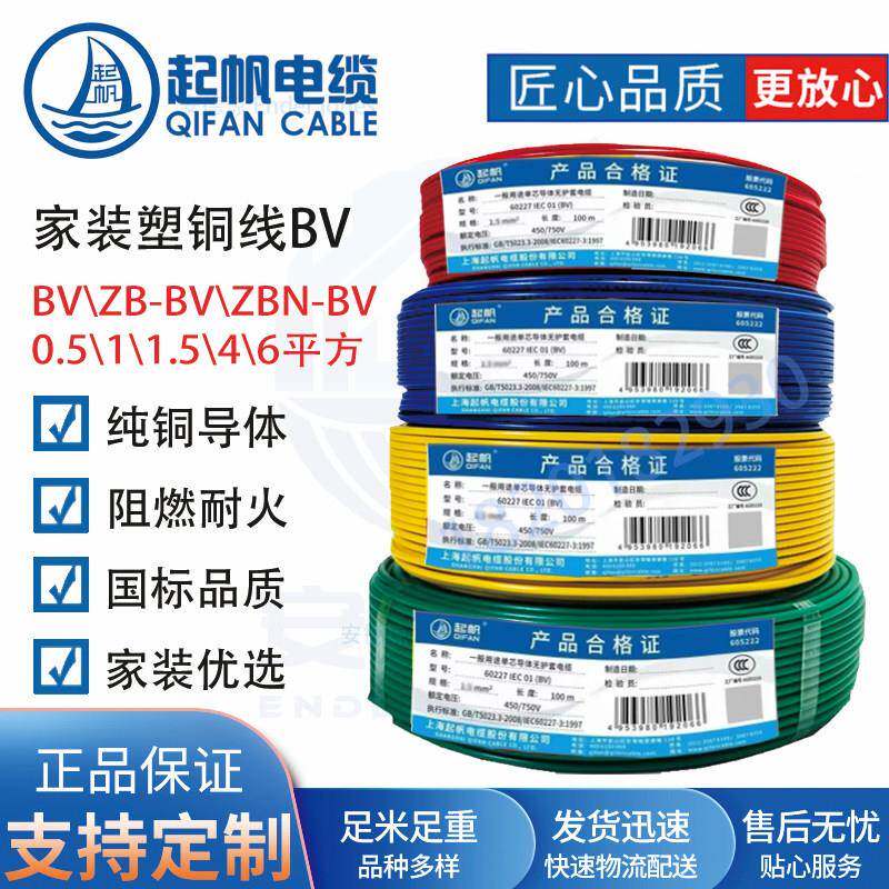 起帆电线 单芯BV1.5/2.5/4/6平方铜芯硬线 国标100米单股家装工程