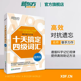 新东方十天搞定四级词汇便携版乱序版单词书四级考试英语，真题试卷10天4级cet4备考2024年6月大学英语，词汇书王江涛(王江涛)王妙然(王妙然)