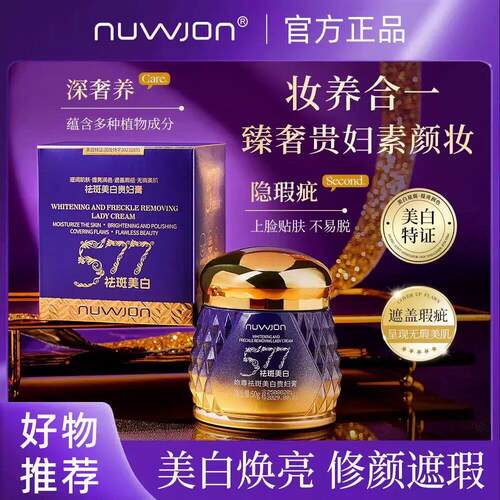 NUWJON/妳尊 577祛斑美白贵妇膏拍一发二正品保证