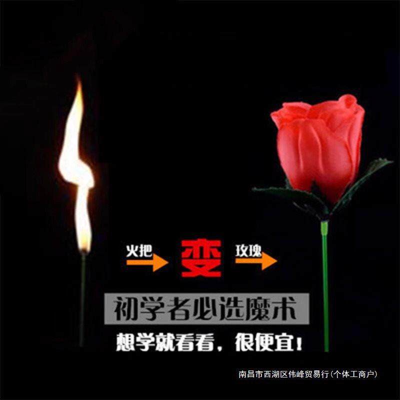 魔术玫瑰花道具儿童点火把火焰变花送花网红假花魔术圣诞节跨年