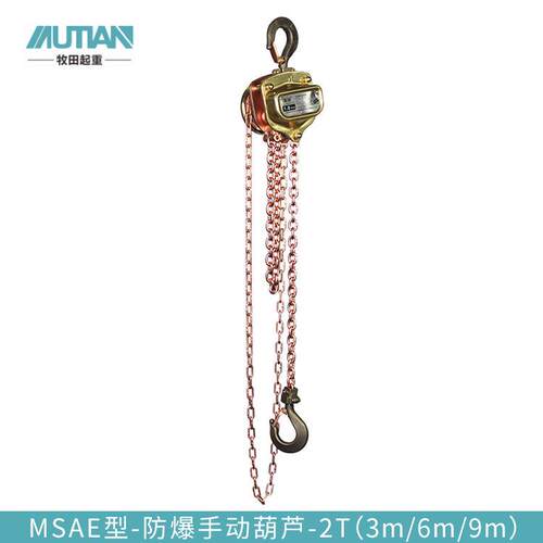 牧田MSAE型矿用防爆手拉葫芦 1t2t3t防爆手动葫芦铝青铜起重葫芦