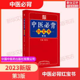 中医必背红宝书第3版袖珍口袋中医必背蓝宝书第二版刘更生黄帝内经难经伤寒论中医经典中药方剂诊法针灸中医入门基础学生自学书籍