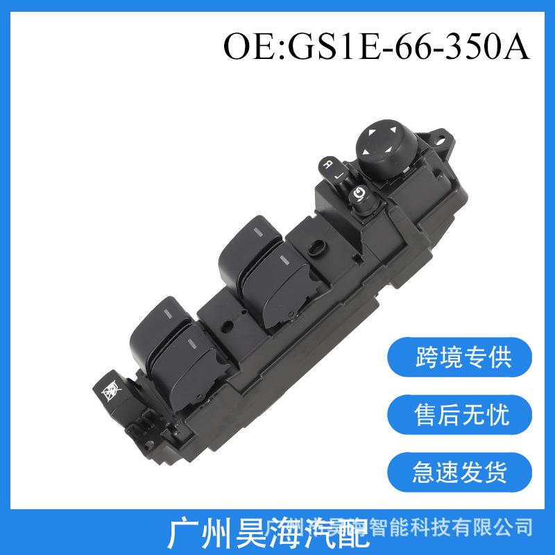 GS1E-66-350A适用于马自达睿翼汽车玻璃升降器开关车窗总成控制器
