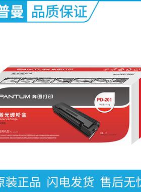 奔图(PD-201)硒鼓 适用P2200/P2500/M6500/M6550/M6600 N/NW/NWE
