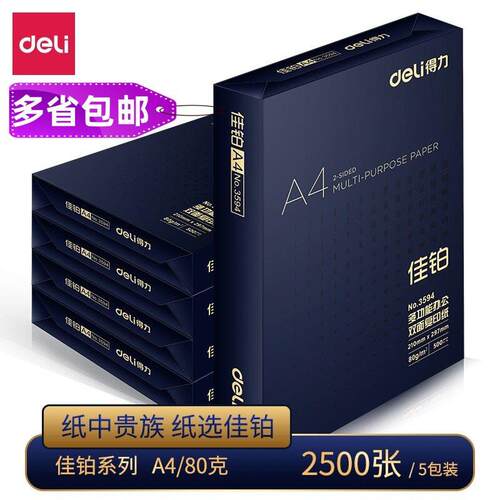 包邮 得力佳铂A4复印纸70g双面打印纸公用纸整箱2500张/箱