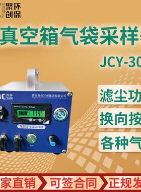 JCY-3036型 真空箱气袋采样器