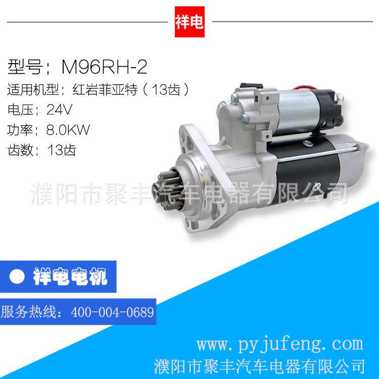 红岩菲亚特汽车起动机马达 13齿 M96RH-2 5802137864