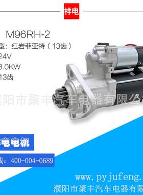红岩菲亚特汽车起动机马达 13齿 M96RH-2 5802137864
