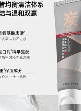 MIYANXI蜜颜皙氨基酸竹炭净透清润洗面乳双色洗面奶