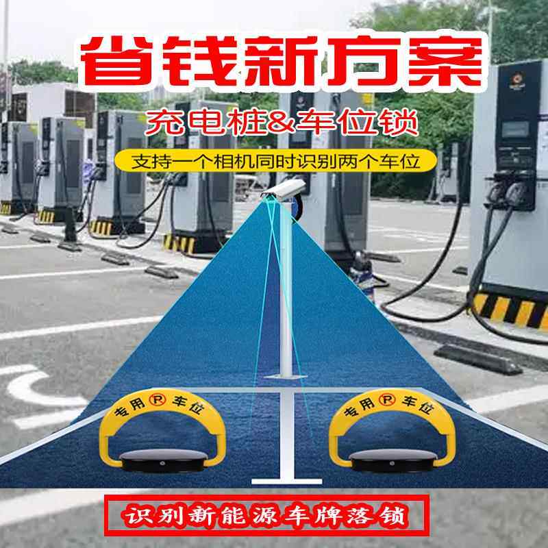 新款直销充电桩智能地锁新能源车牌识别机防燃油车占位扫码收费共