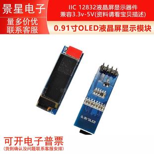 0.91寸OLED液晶屏显示模块 IIC 12832液晶屏显示器件 兼容3.3v-5V