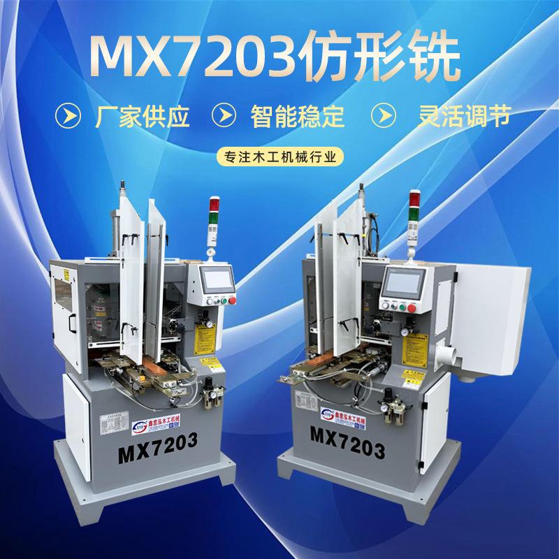 木工机械自动镂铣机厂家MX7203全自动仿型镂铣机木盖仿型镂铣机