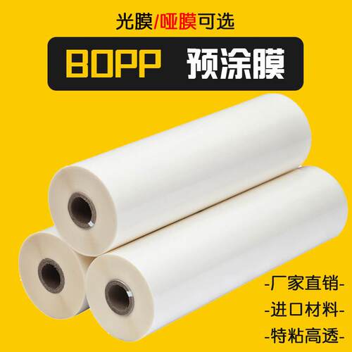 1寸芯BOPP预涂膜亮光膜哑膜覆 覆膜机专用A3A4热裱膜照片广告热覆