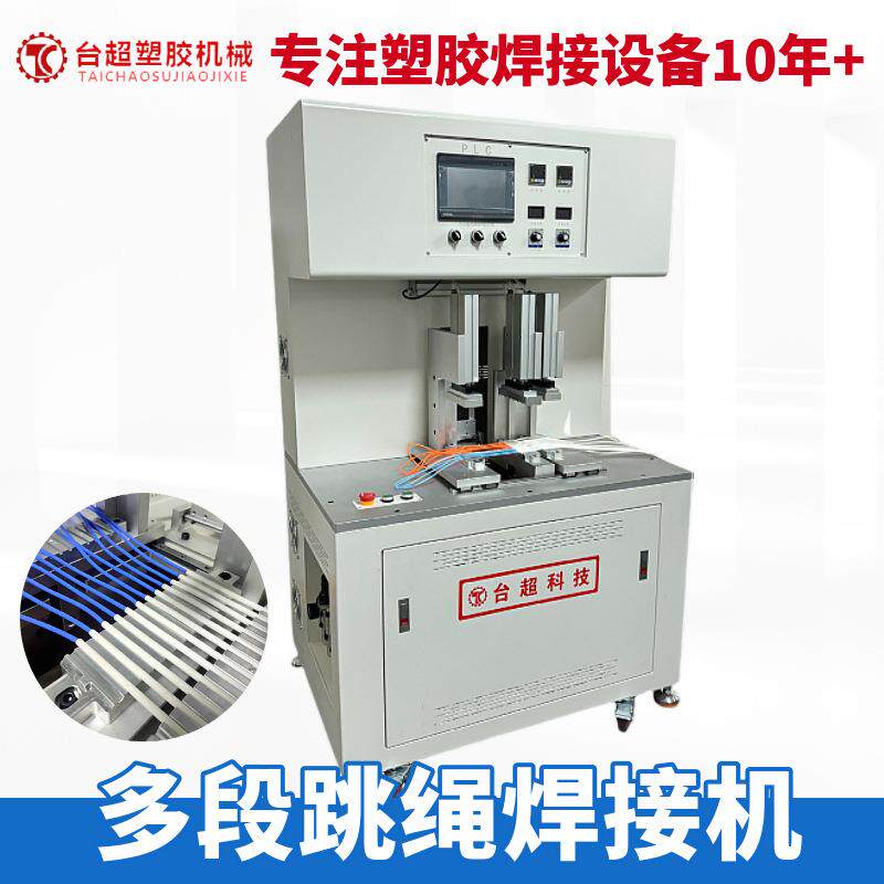 多段跳绳焊接热板机PVC/PU焊接机每小时可以焊接200-300条机械