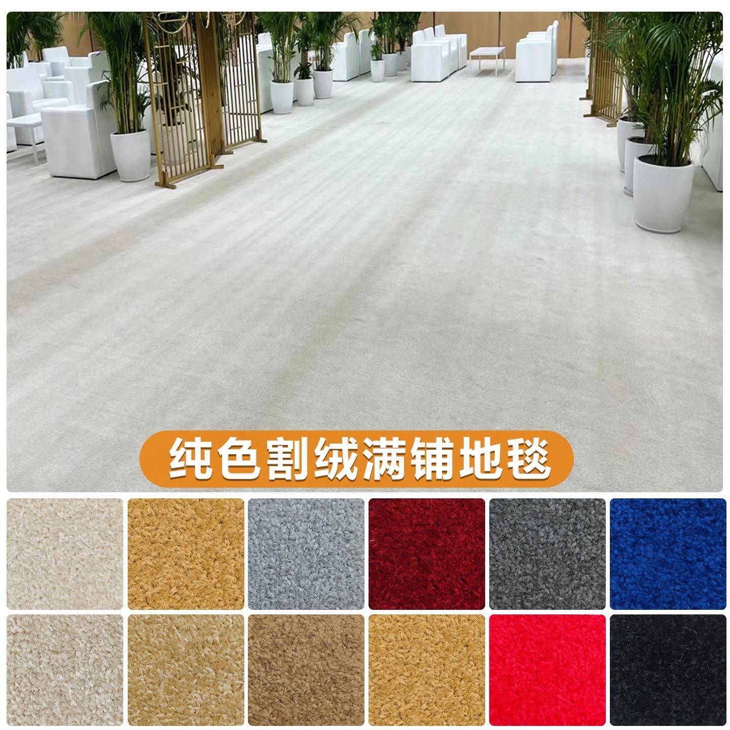 割绒地毯加厚纯色大面积满铺会议室展厅直播间舞台弯头纱工艺地毯