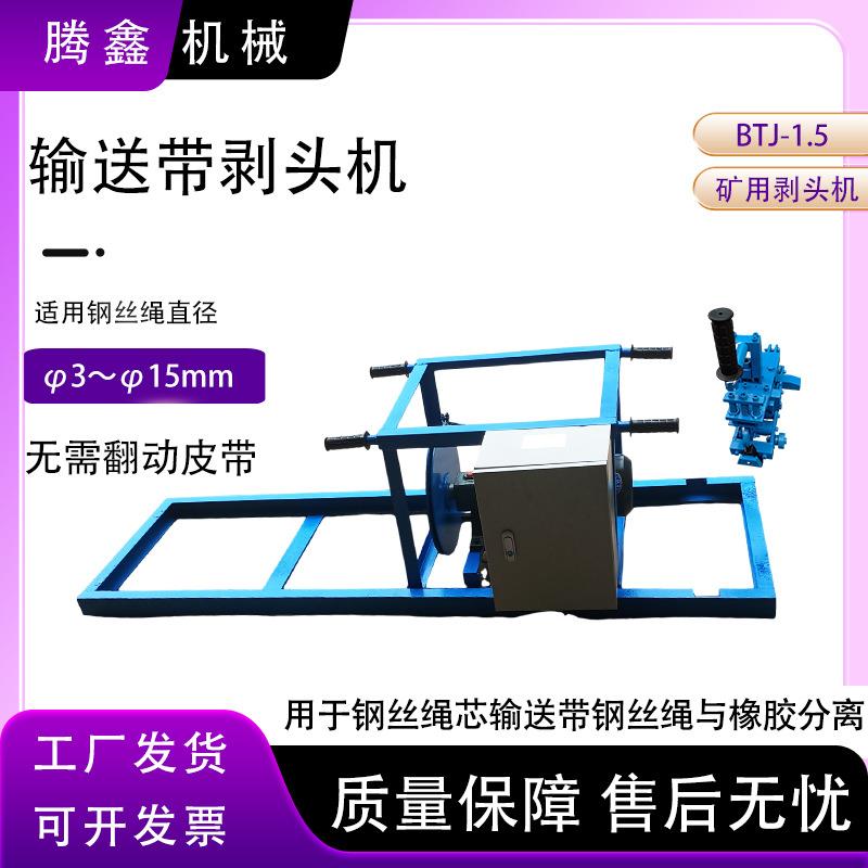 钢丝绳芯输送带剥头机硫化接头扒胶BTJ-1.5矿用皮带钢丝绳剥离器