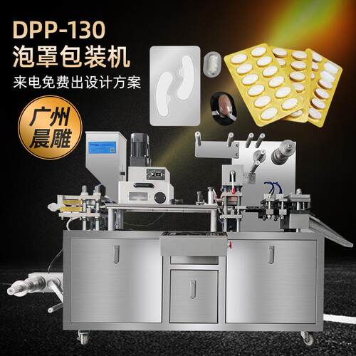 晨雕DPP-130全自动胶囊铝塑泡罩包装机奶片糖果药丸眼贴泡罩机