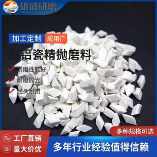 高铝瓷磨料 抛光磨料 陶瓷精抛研磨石子三角圆球抛磨块 去毛刺