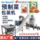 全自动预制菜包装 速食外婆菜半成品料理包包装 给袋式 包装 机