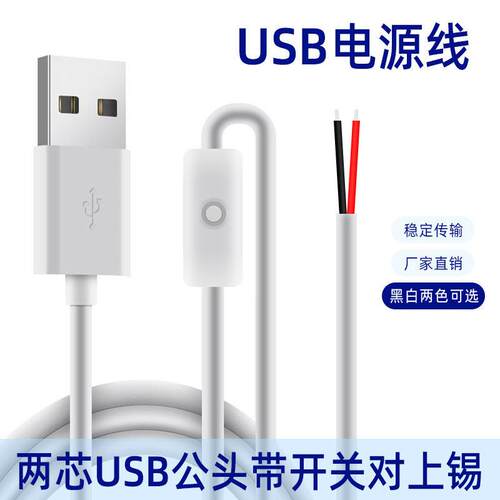 定制丰进线材工厂直销501开关线控制按钮2芯USB电源线白色黑色可