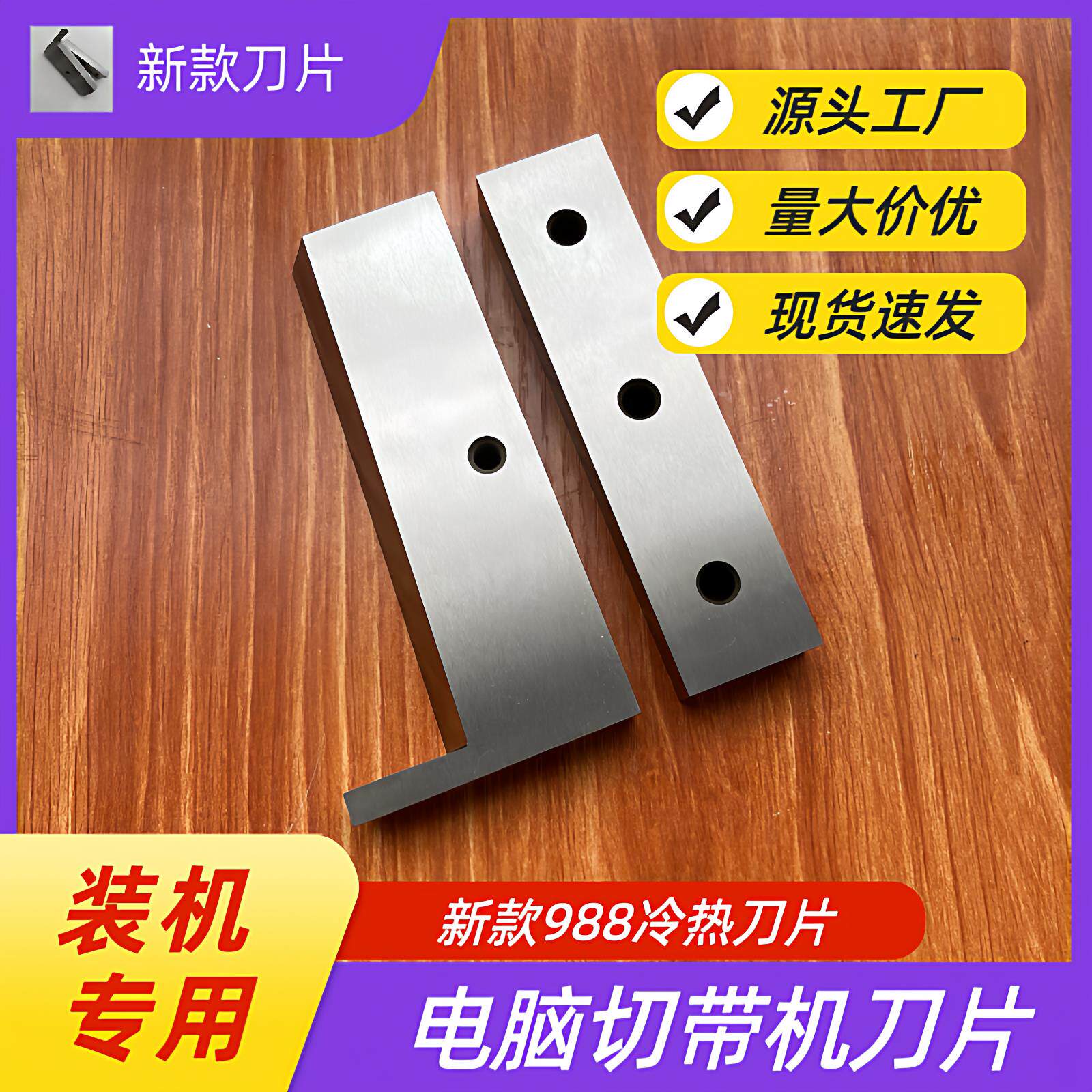 988切带机冷热机刀片切魔术贴链接冷热刀裁断机切布机刀切带机刀