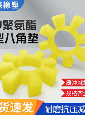 T型聚氨酯八角垫轮梅花垫联轴器缓冲块六角轮缓冲垫170/195/260