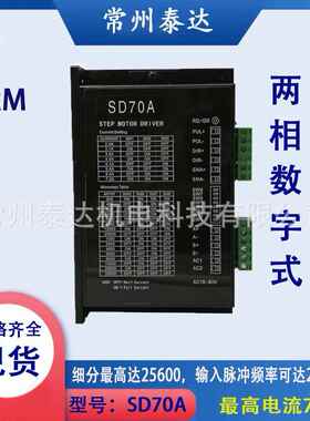 常州泰达SD70A数字式步进电机驱动器带风扇AC18V-80V 2.4A-7.2A