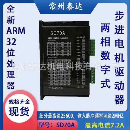 常州泰达SD70A数字式步进电机驱动器带风扇AC18V-80V 2.4A-7.2A