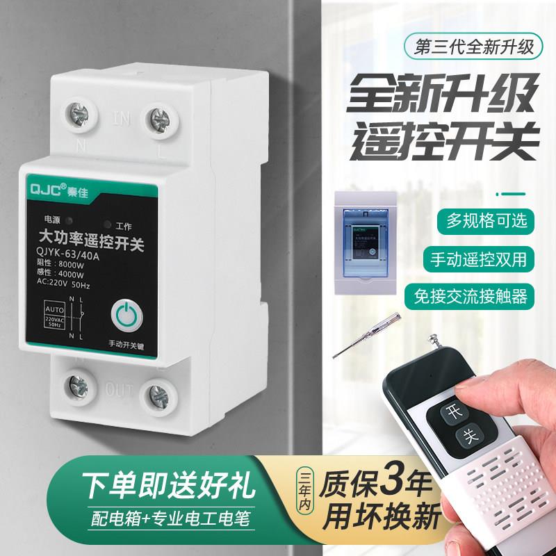 秦佳遥控开关导轨式无线智能大功率远程水泵电机控制遥控器220V