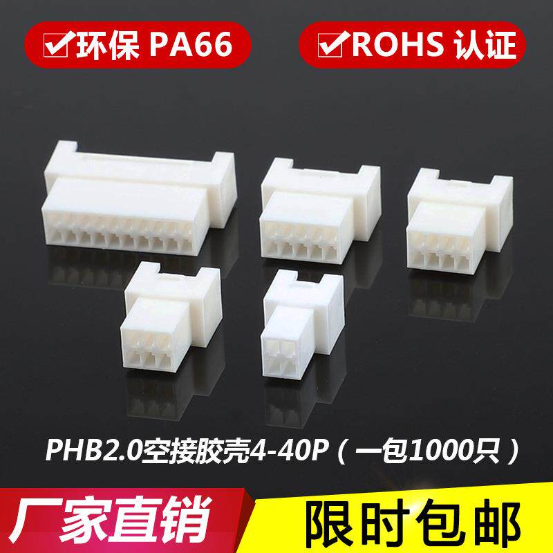 PHB空接胶壳 双排带扣 母壳 2.0MM对插连接器 接插件PHB-4R-6R-8R