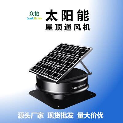 众柏JustBrisk Solar Roof Exhaust Fan太阳能屋顶排气换气通风机