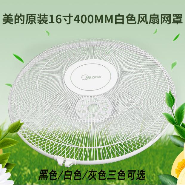 适用美的16寸电风扇网罩FS40落地扇金属罩防护罩前后网罩风扇配件