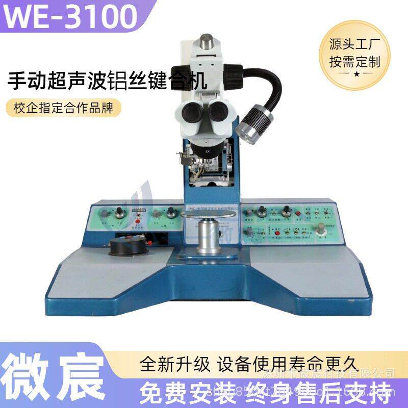 微宸WE-31忆00丝楔焊铝机可记两条线得跨度弧度瞄准点度等
