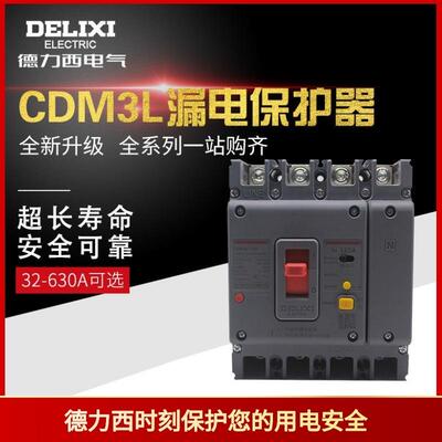 三相四线空气开关带漏电保护器塑壳CDM3L100A160A250A400A