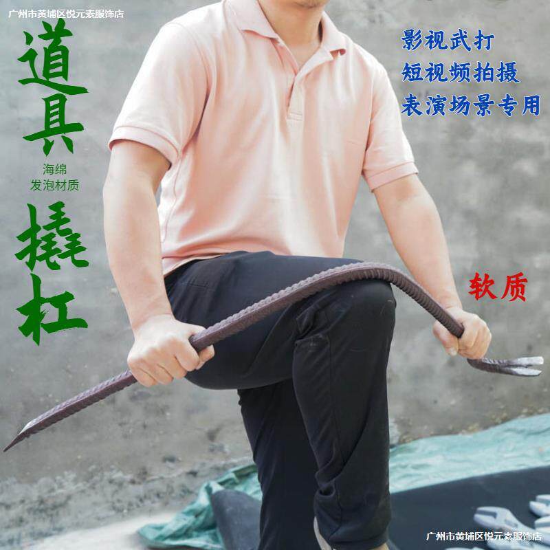 。可掰弯撬杠表演用软质道具武行打斗用电影电视剧拍摄仿真影视撬