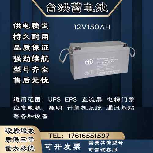 台洪蓄电池TH-12V150AH 直流屏 UPS电源主机 电梯消防 应急电源