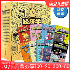 当当网正版童书 经济学驾到套装9册 给孩子的漫画版财商培养小学生阅读身边常见的经济学知识科普读物9-10-12-14岁