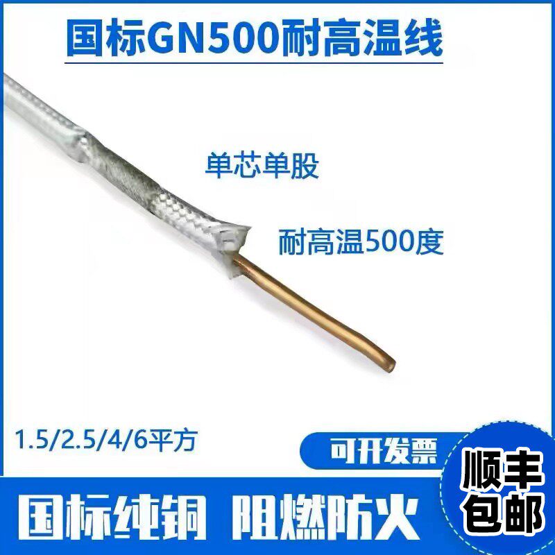 GN500℃单芯1.5/2.5/4/6平方云母单芯单股独股耐火阻燃高温加热线