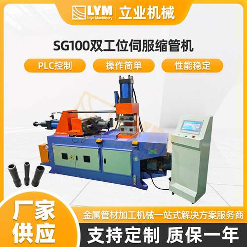 SG100双工位伺服缩管机缩管机铜管铝管铁管液压高压油管自动缩口
