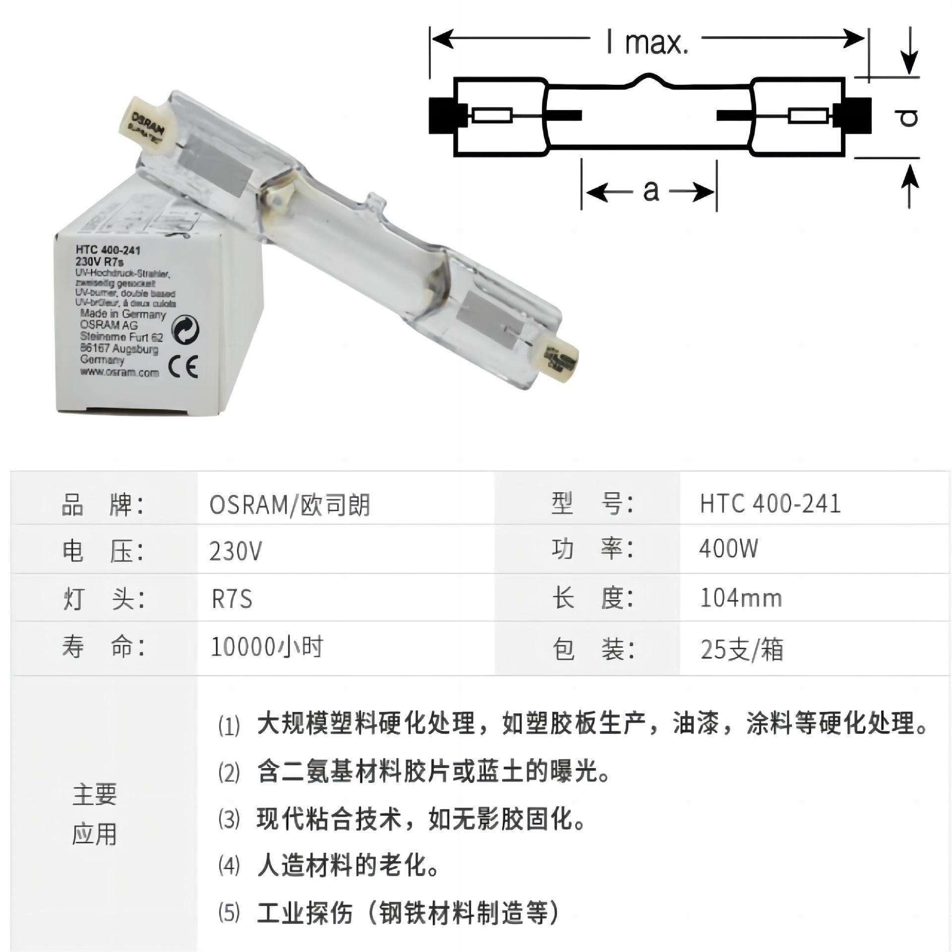 欧司朗HTC 400-241 UV固化灯紫外线晒版灯老化测试灯无影胶固化灯