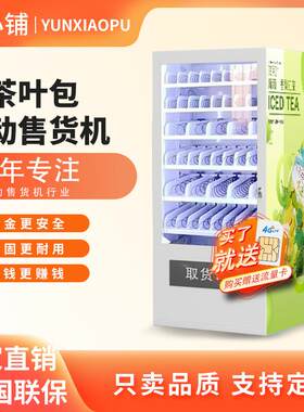 茶叶包泡茶袋茶叶花茶自助贩卖机无人自助售卖