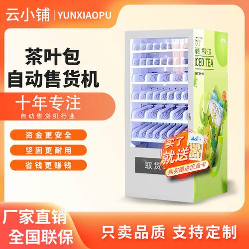 茶叶包泡茶袋茶叶花茶自助贩卖机无人自助售卖