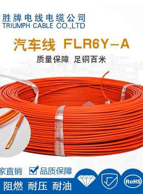 FLR6Y-A 1.5平方汽车线200度阻燃汽车镀锡铜线汽车电线直销