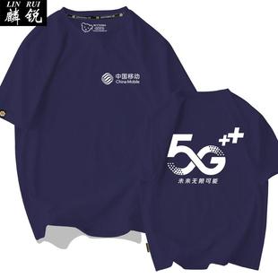 衫 男女短纯移作棉半袖 T恤袖 高档中国动5G活动可定制营业厅工服装