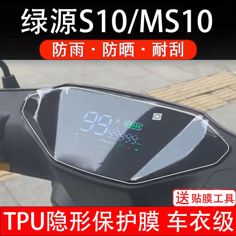 绿源S10/MS10电动车仪表膜液晶显示屏幕盘保护膜非钢化贴纸配件