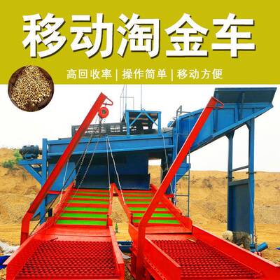 50型移动淘金车搭配粘金草溜槽鼓动溜槽选金砂金淘金设备